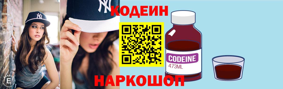 Кодеин Purple Drank Лениногорск